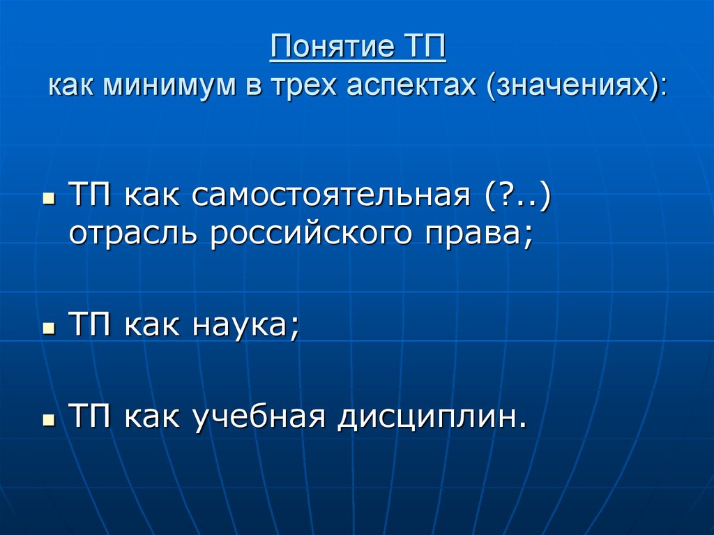 Значение т п. ТП как наука как дисциплина как отрасль. Понятие политики в 3 аспектах. Третий аспект право. Понятие ТП.