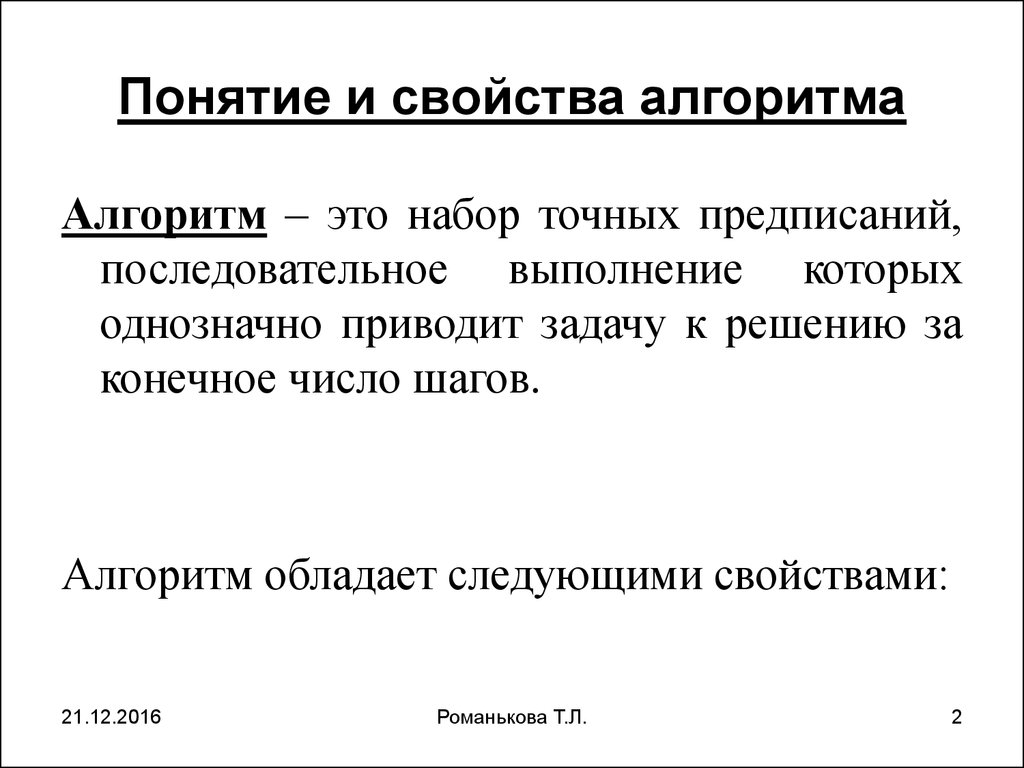 Понятие и свойства алгоритма. Понятие алгоритма. Понятие алгоритма и виды алгоритмов. Свойства алгоритмизации.