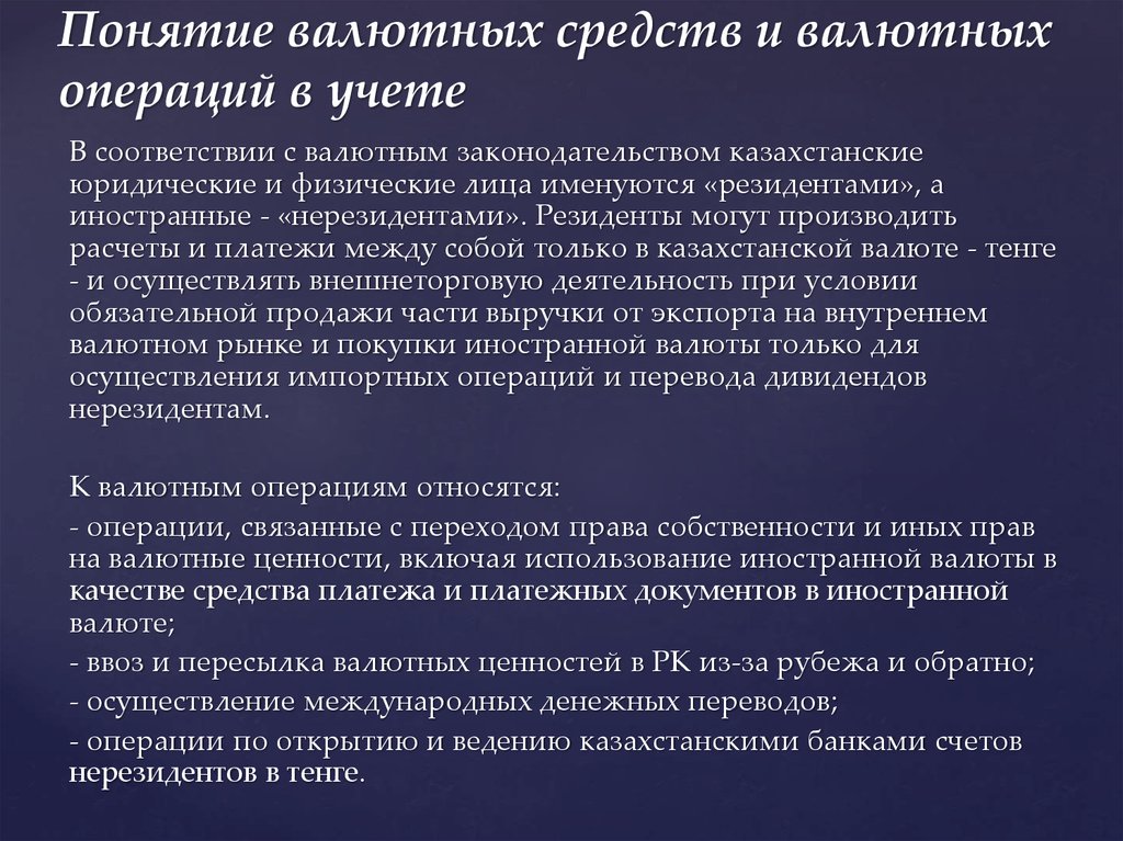 Примеры валютных операций. Валютные операции. Понятие валютных операций. Валютные операции понятие и виды. Что является валютной операцией?.