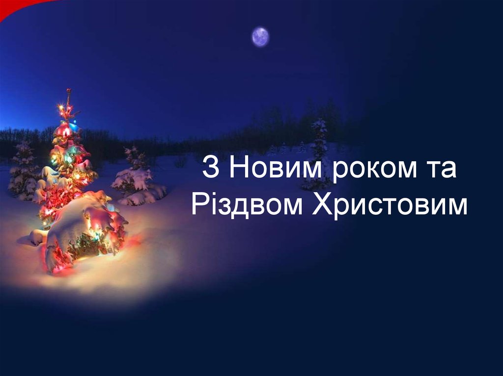 Новим роком перевод. З новим роком Різдвом Христовим. З новим роком та Різдвом 2020. З новим роком та Різдвом Христовим надпись. З наступаючим святом нового року.