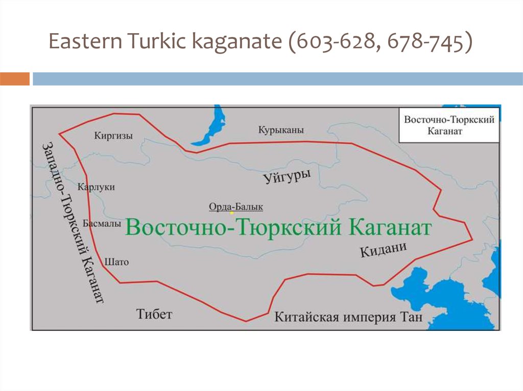 Распад каганата. Восточно-тюркский каганат. Западно тюркский и Восточно тюркский каганат. Второй Восточно-тюркский каганат. Восточно тюркский каганат территория.