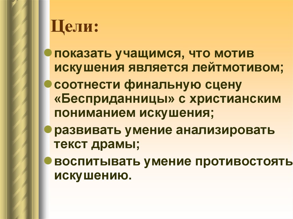 Основной лейтмотив лексическая. Мотив искушения. Мотив искушения в пьесе Бесприданница. Мотив и лейтмотив в литературе. Искушение лейтмотив.