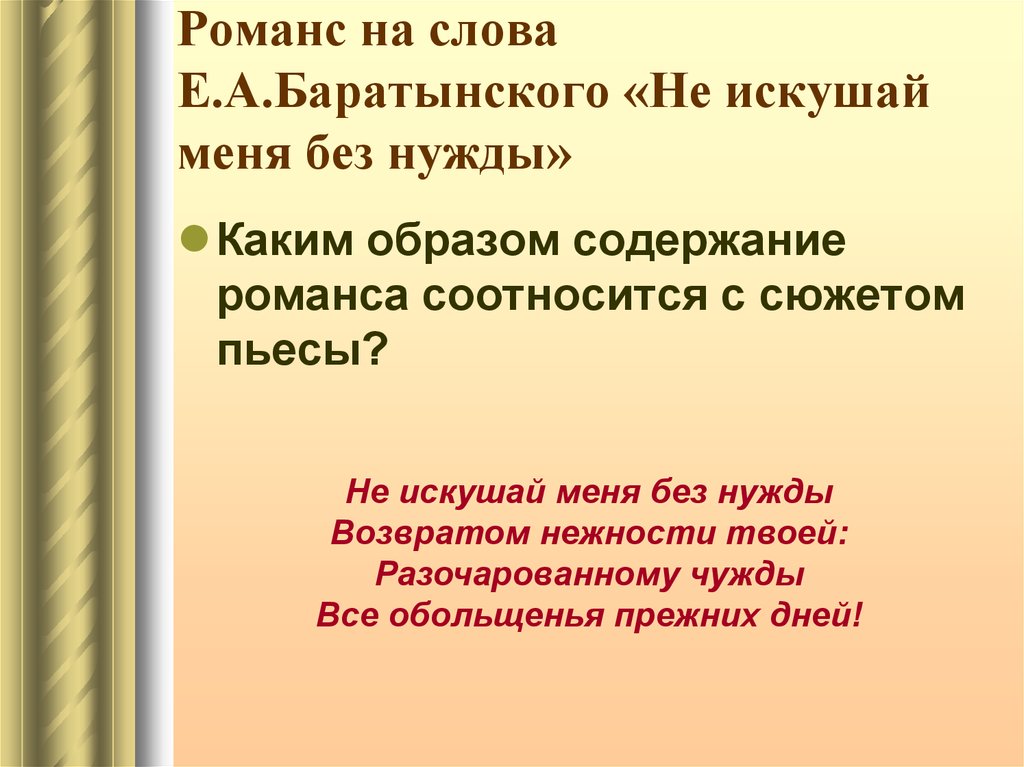 Тема е текст. Не искушай меня. Не искушай меня без нужды. Баратынский не искушай меня без нужды. Романсы на стихи Баратынский.