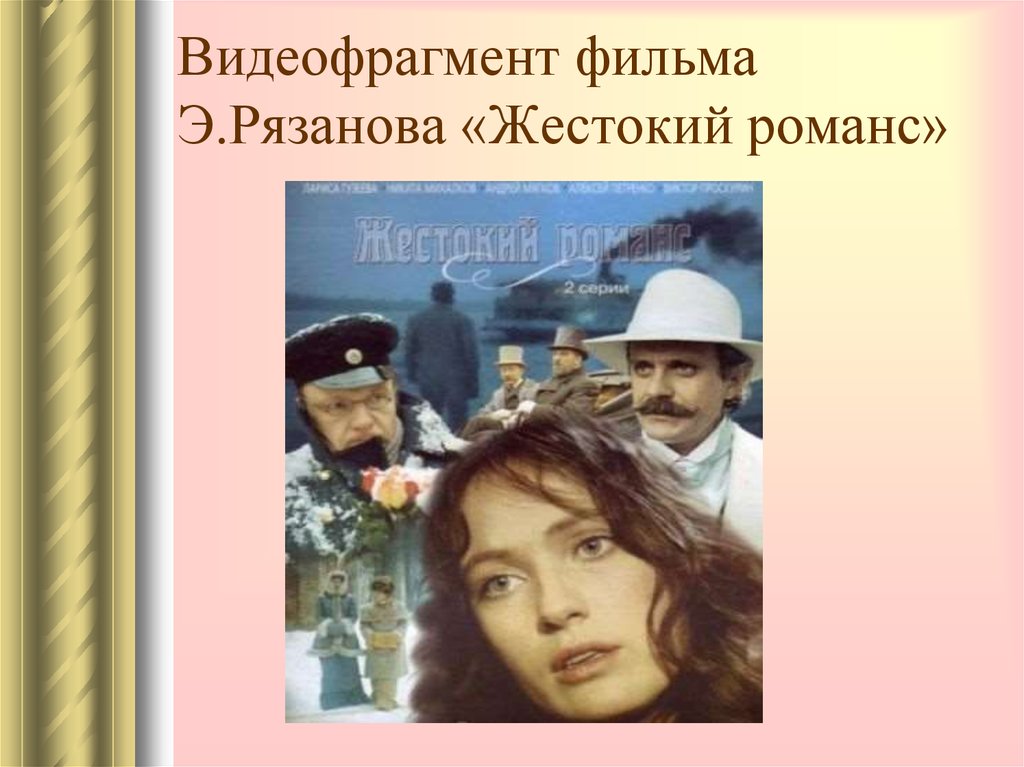 Суть жестокого романса. «Жестокий романс» (1984г., реж. Э.Рязанов). Бесприданница Рязанова. Бесприданница Островский экранизация.