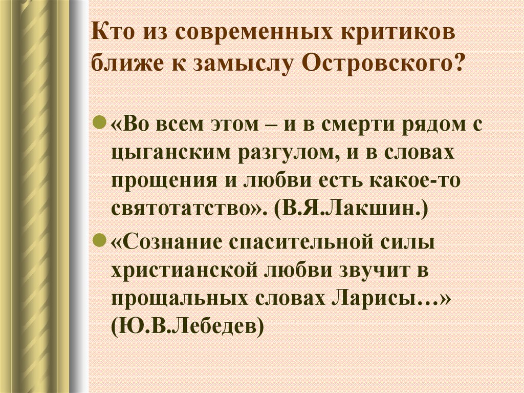 Кто из современных критиков ближе к замыслу Островского?