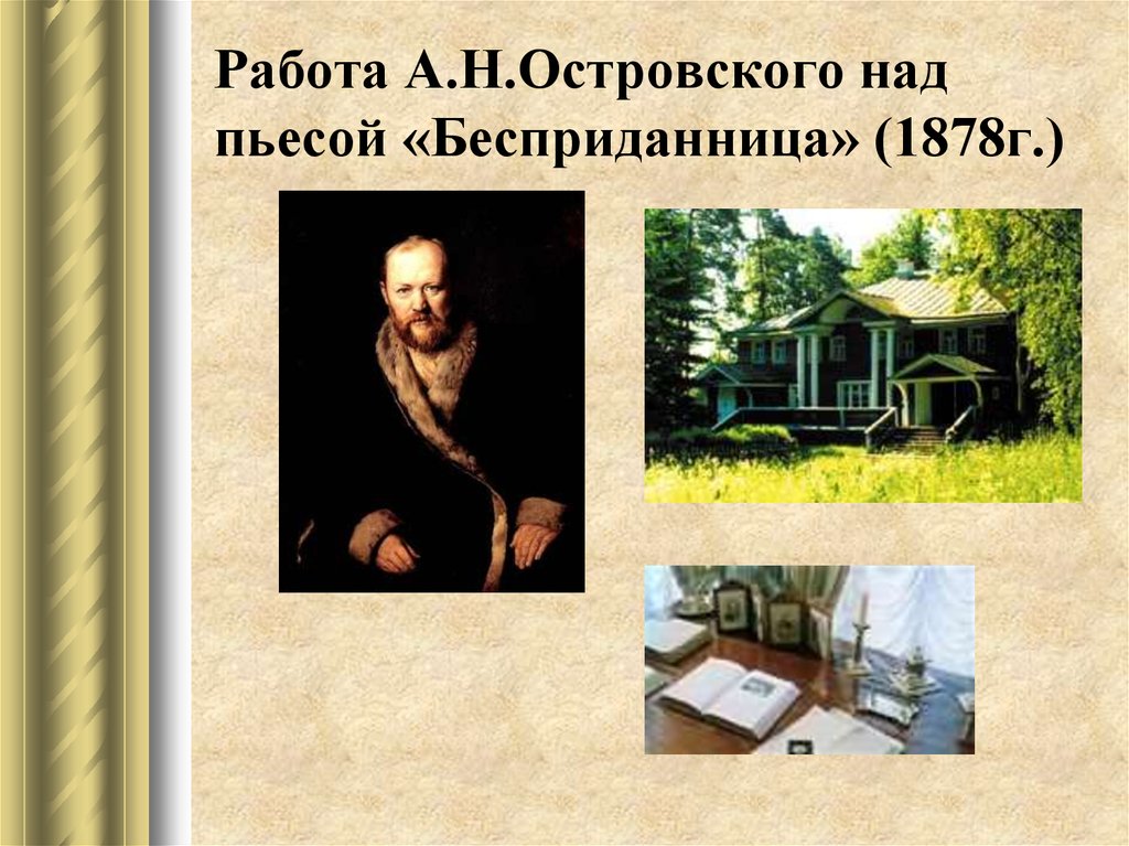 Работа А.Н.Островского над пьесой «Бесприданница» (1878г.)