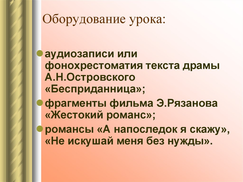 Конфликт в пьесе бесприданница островского. Оборудование на уроке. Оборудование на уроке русского языка. Конфликт пьесы Бесприданница. Оснащение урока английского языка.