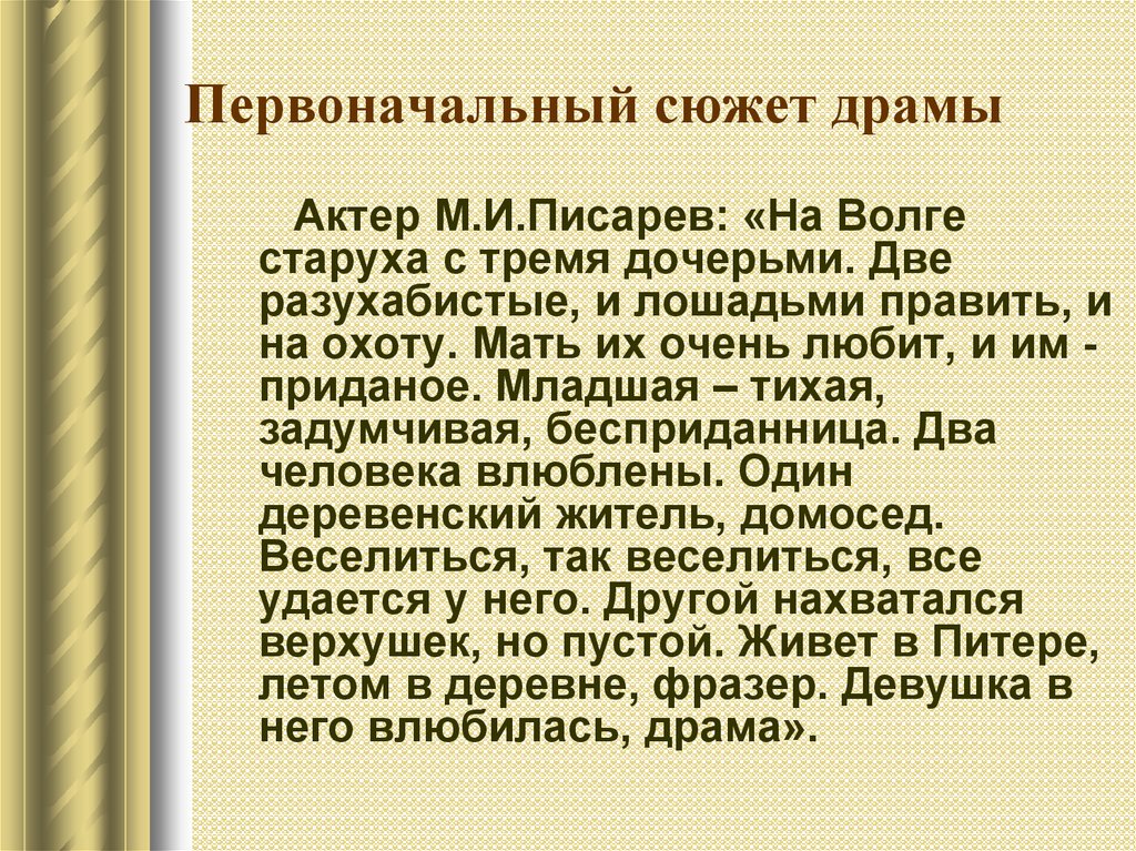 Первоначальный сюжет драмы