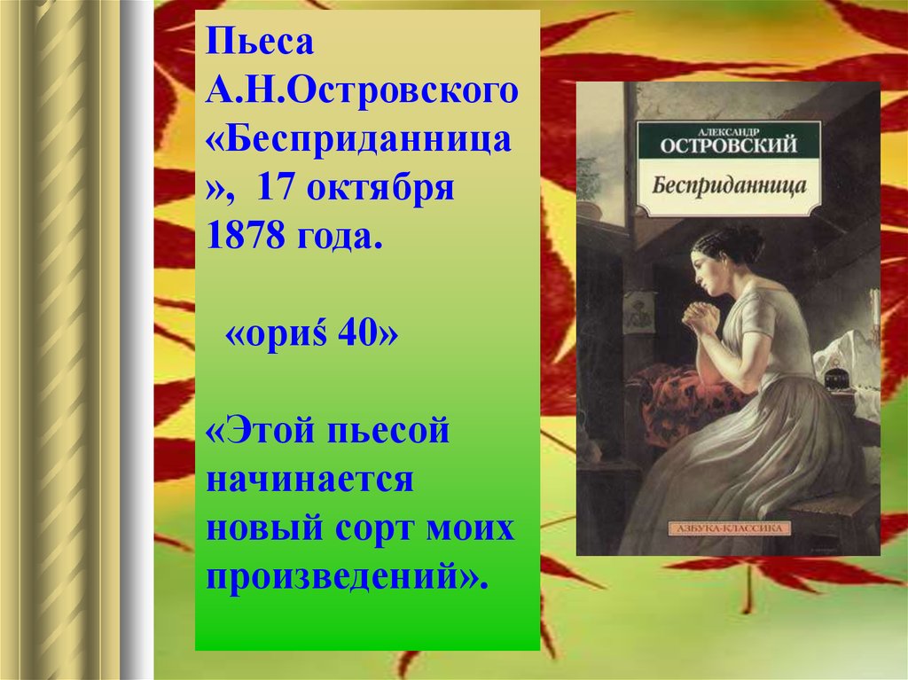 Тексты пьес островского. А Н Островский Бесприданница. Островский а. "Бесприданница". Пьеса Островского Бесприданница. Островский а. н. "пьесы".