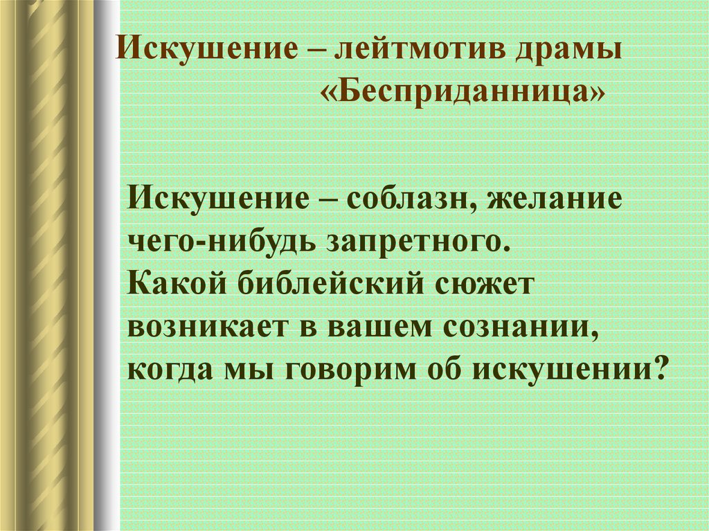 Лейтмотив. Искушение лейтмотив драмы Бесприданница. Композиция пьесы Бесприданница. Мотив искушения в бесприданнице. Лейтмотив это в литературе.