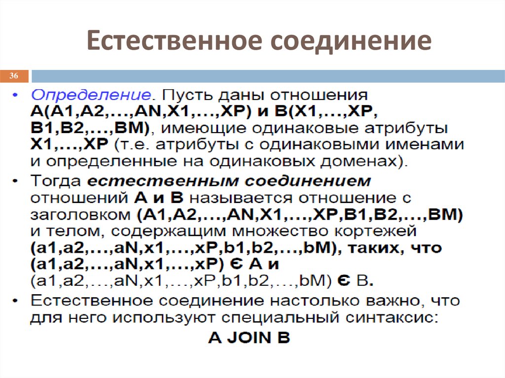 Определение одинаковый. Естественное соединение. Естественное соединение БД. Естественное соединение таблиц. Естественное соединение отношений.