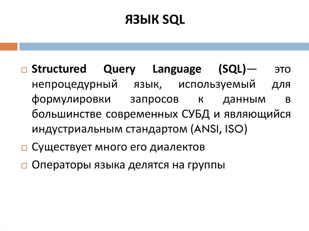 Основные понятия языка sql презентация