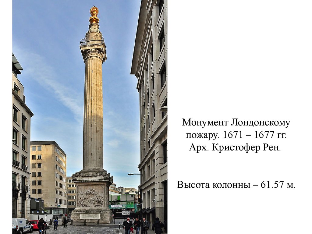 Монумент Лондонскому пожару. 1671 – 1677 гг. Арх. Кристофер Рен. Высота колонны – 61.57 м.