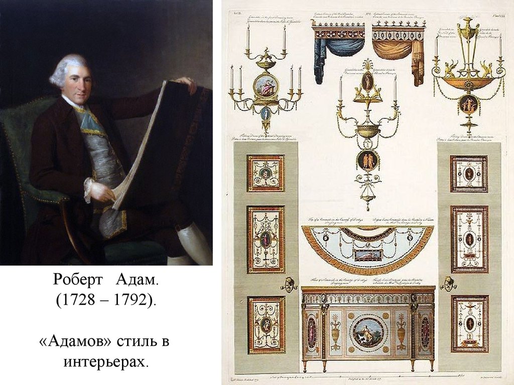 Роберт Адам. (1728 – 1792). «Адамов» стиль в интерьерах.