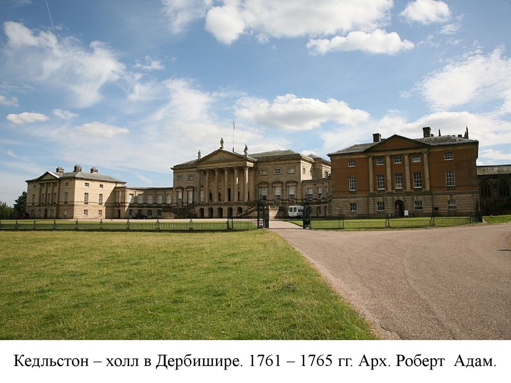 Кедльстон – холл в Дербишире. 1761 – 1765 гг. Арх. Роберт Адам.