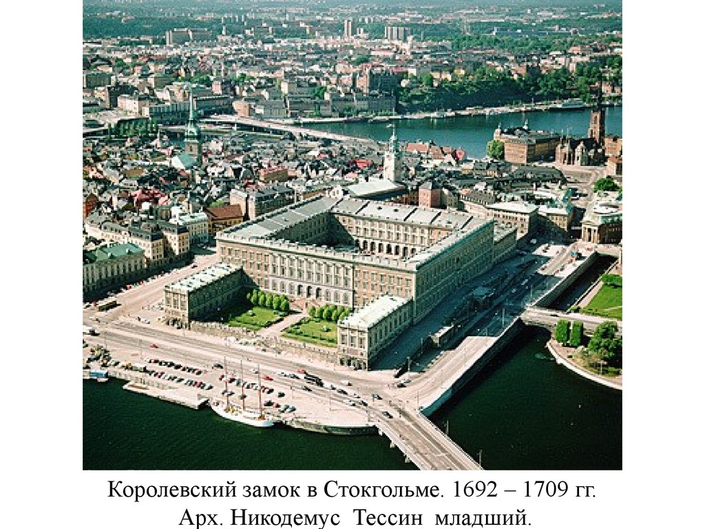Королевский замок в Стокгольме. 1692 – 1709 гг. Арх. Никодемус Тессин младший.