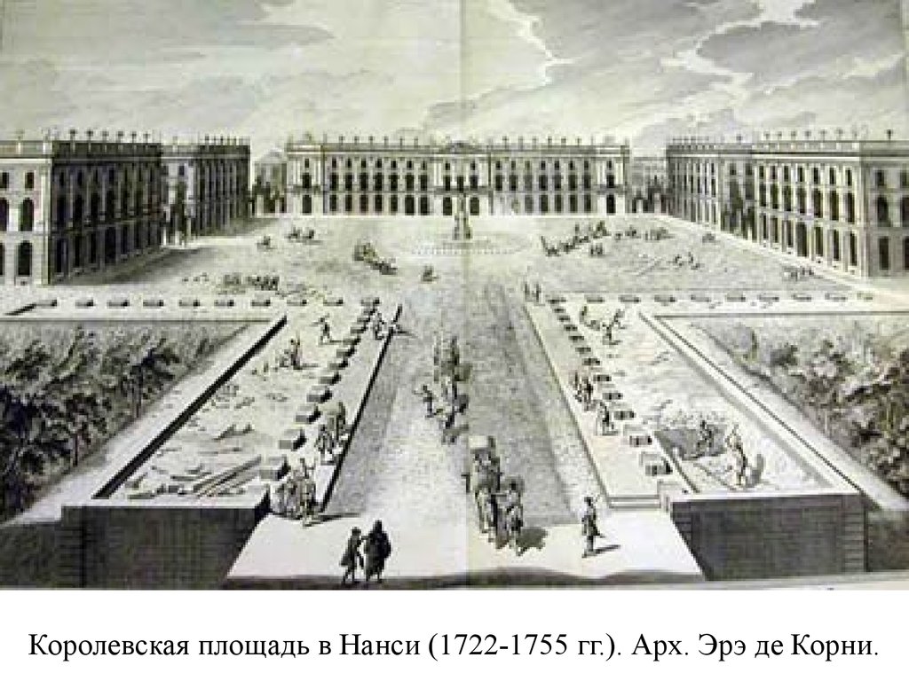 Королевская площадь в Нанси (1722-1755 гг.). Арх. Эрэ де Корни.