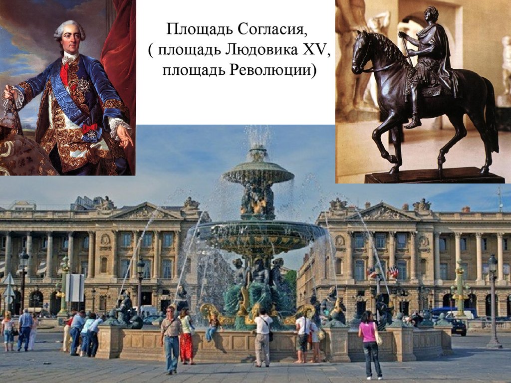Площадь Согласия, ( площадь Людовика XV, площадь Революции)