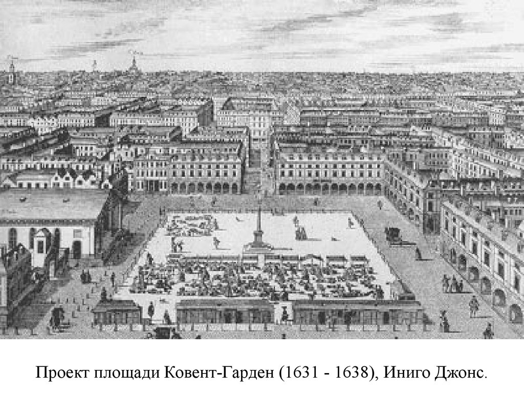 Проект площади Ковент-Гарден (1631 - 1638), Иниго Джонс.