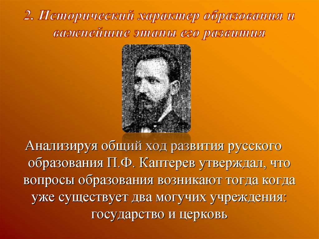 Конкретно исторический характер. Исторический характер образования. Каптерев п. ф. о природе детей. Каптерев Сергей Евгеньевич. Русский характер образования.