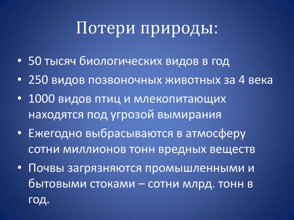 Природные потери. Человек общество природа план. Потеря в природе. Утрата природы. Физические потери в природе.