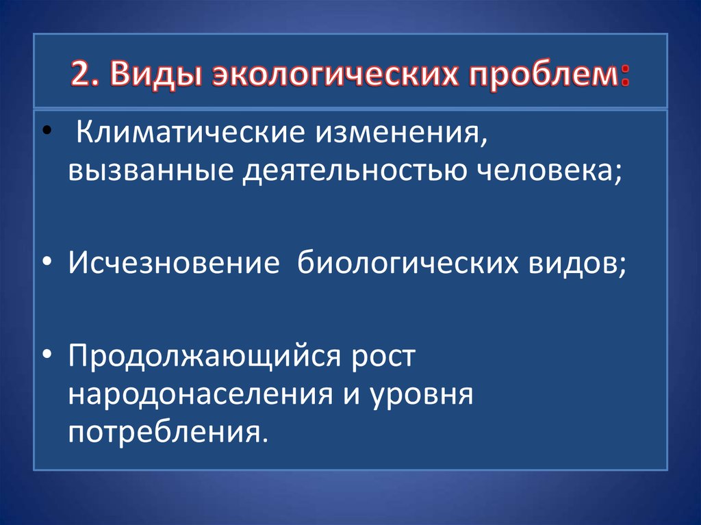 Изменении вызывающим. Виды экологических проблем. Виды проблем экологии. Экологические проблемы виды проблем. Виды экологических угроз.