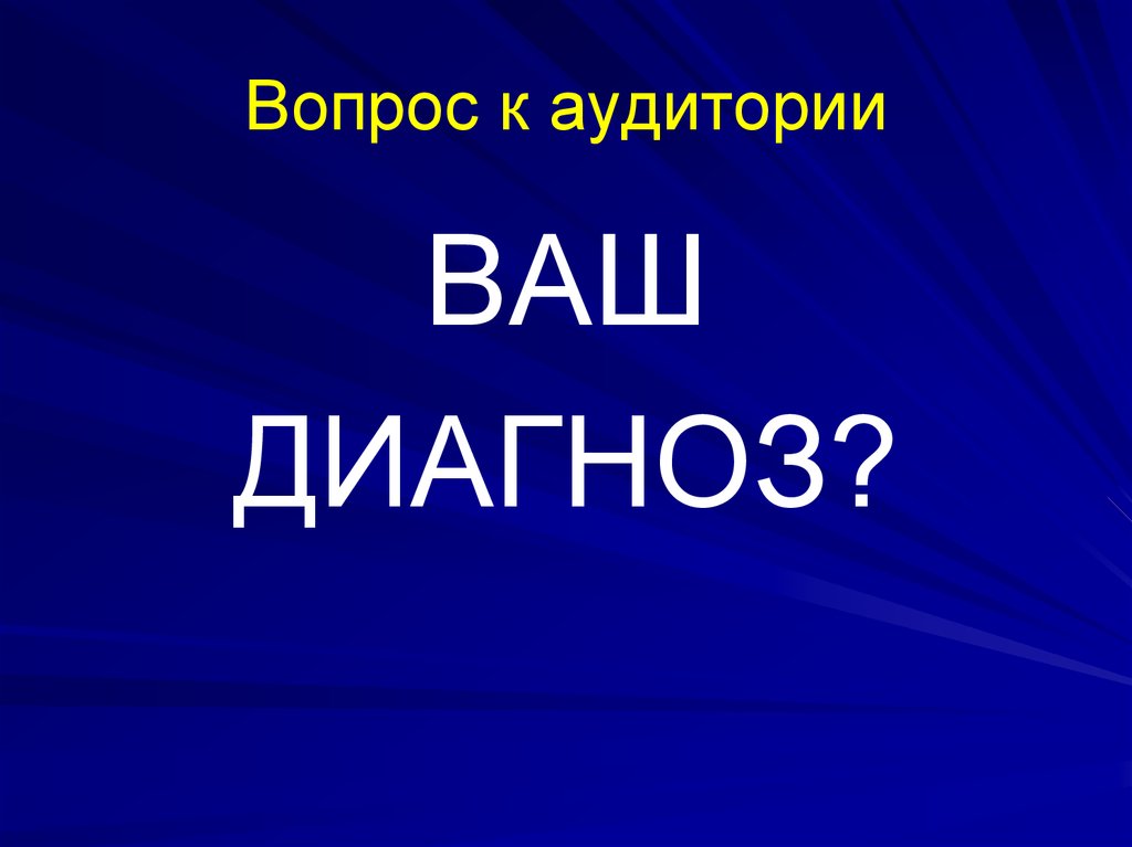 Ваш диагноз