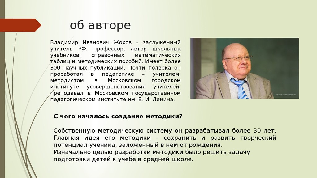 Учебник жохова. Владимир Иванович Жохов заслуженный учитель. Жохов Владимир Иванович биография. Жохов Владимир Иванович фото.