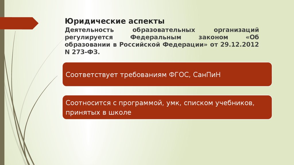 Нормативно правовые аспекты это. Юридические аспекты. Начальная образовательная школа правовые аспекты. Юридические аспекты организации. Юридический аспект предприятия.