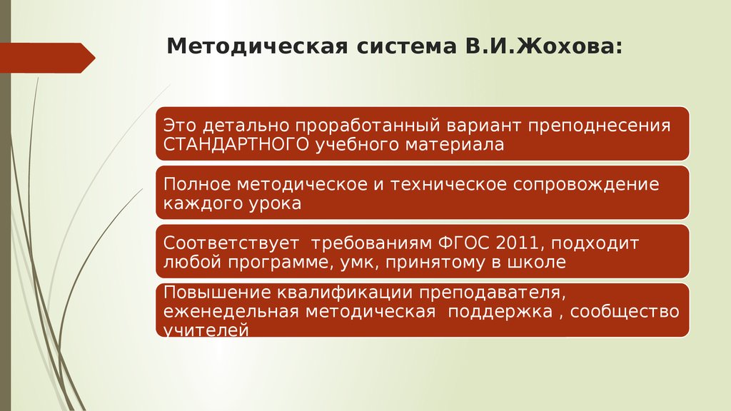 Класс жохова. Методическая система Жохова. Уник методика Жохова. Система обучения по Жохову. Начальная школа по методике Жохова в. и..