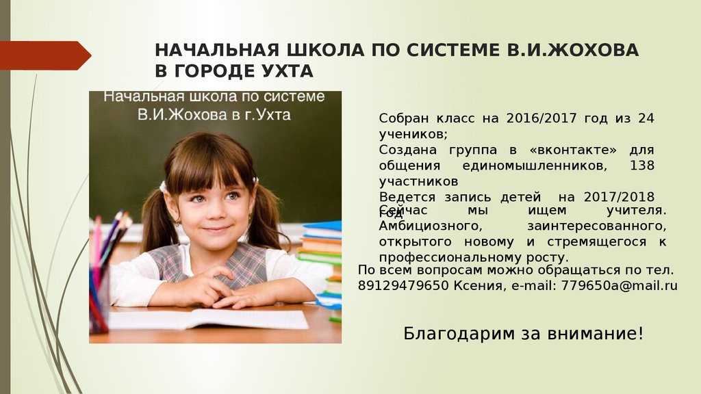 1 класс по жохову. В И Жохова для начальной школы. Система Жохова. Класс по системе Жохова. Система Жохова в начальной школе.