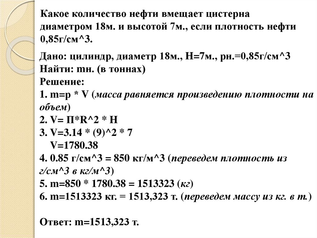 Какой объем 2 м. Какое количество нефти вмещает цилиндрическая цистерна диаметром 18 м. Какое количество нефти в тоннах вмещает. Какое количество нефти вмещает в цилиндрическая цистерна. Какое количество нефти в тоннах.