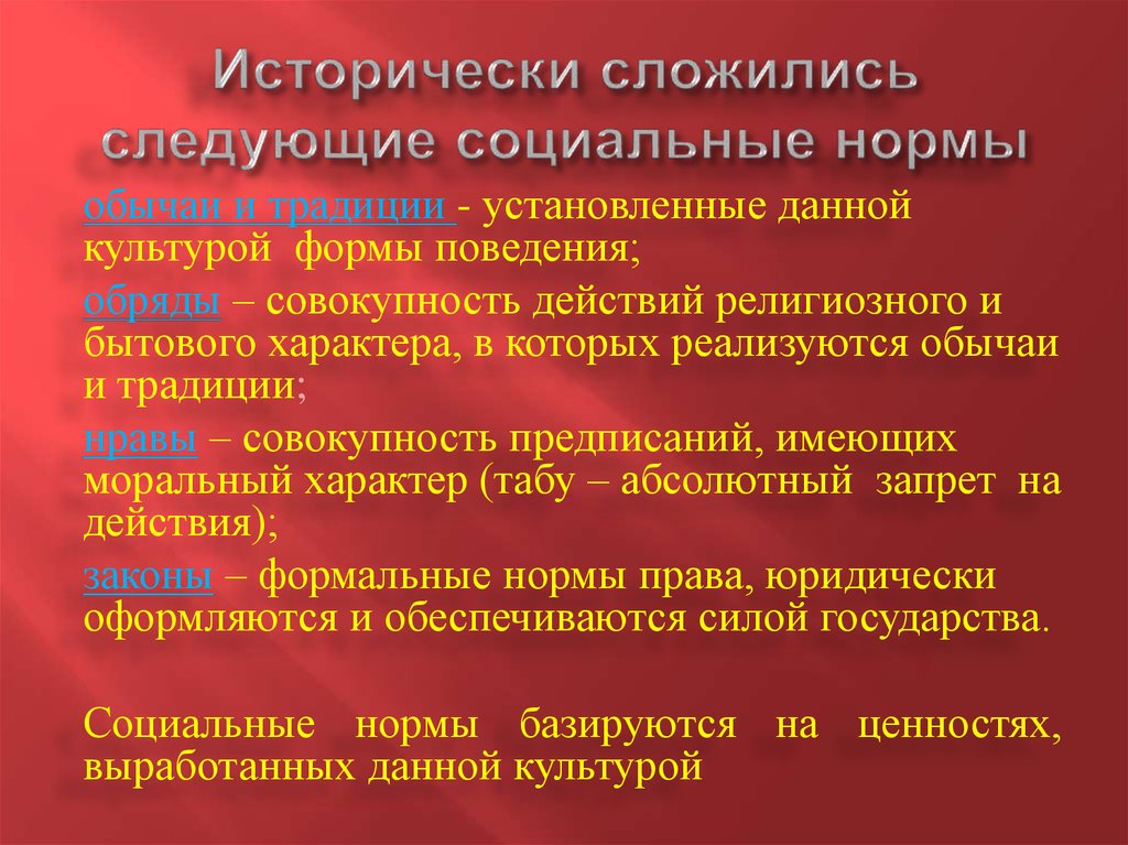 В обычаях и традициях закрепляются привычные образцы поведения