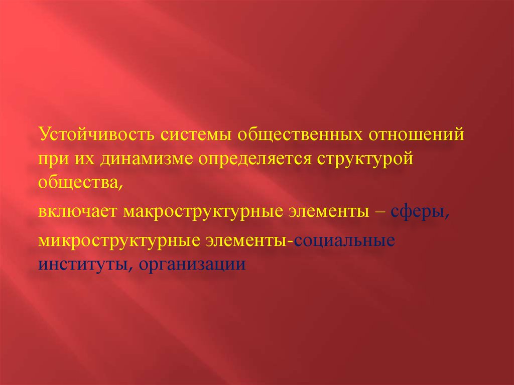 Динамизм развития. Динамизм социальной структуры общества. Динамизм соц структуры примеры. Динамизм общества примеры. Динамизм состава общества.