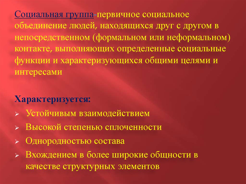 Первичные социальные. Первичная социальная группа. Функции первичных социальных групп. Первичный коллектив это. Первичная соц моб.