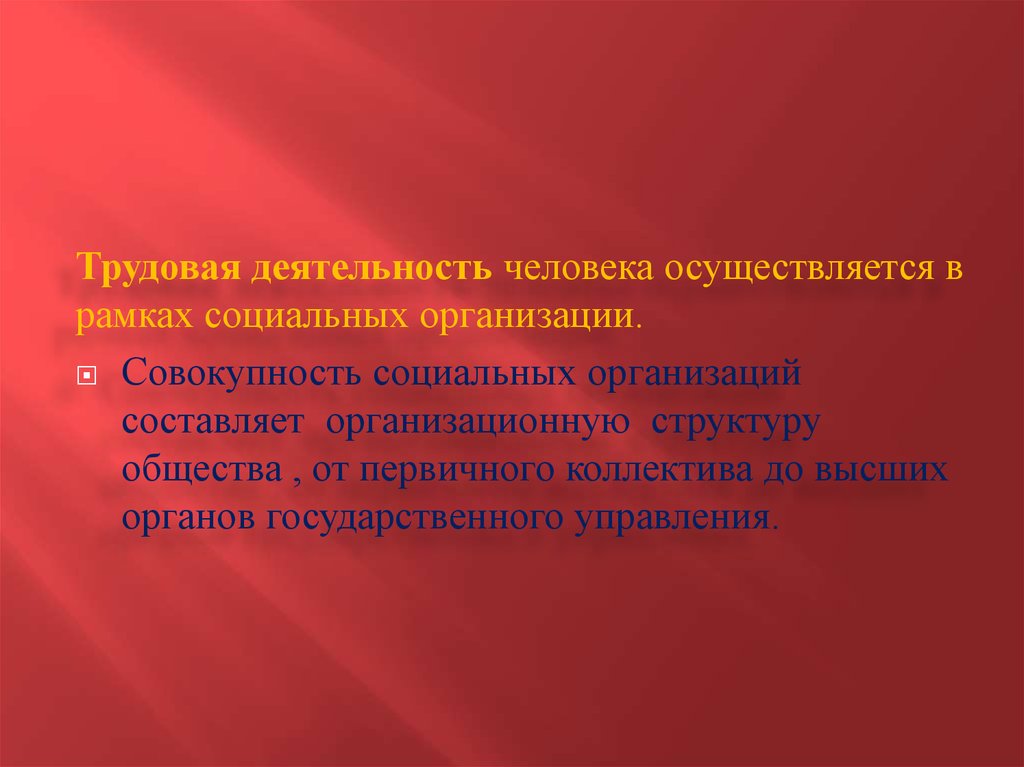 Человек осуществляется. Организация это совокупность людей. Первичный коллектив это.