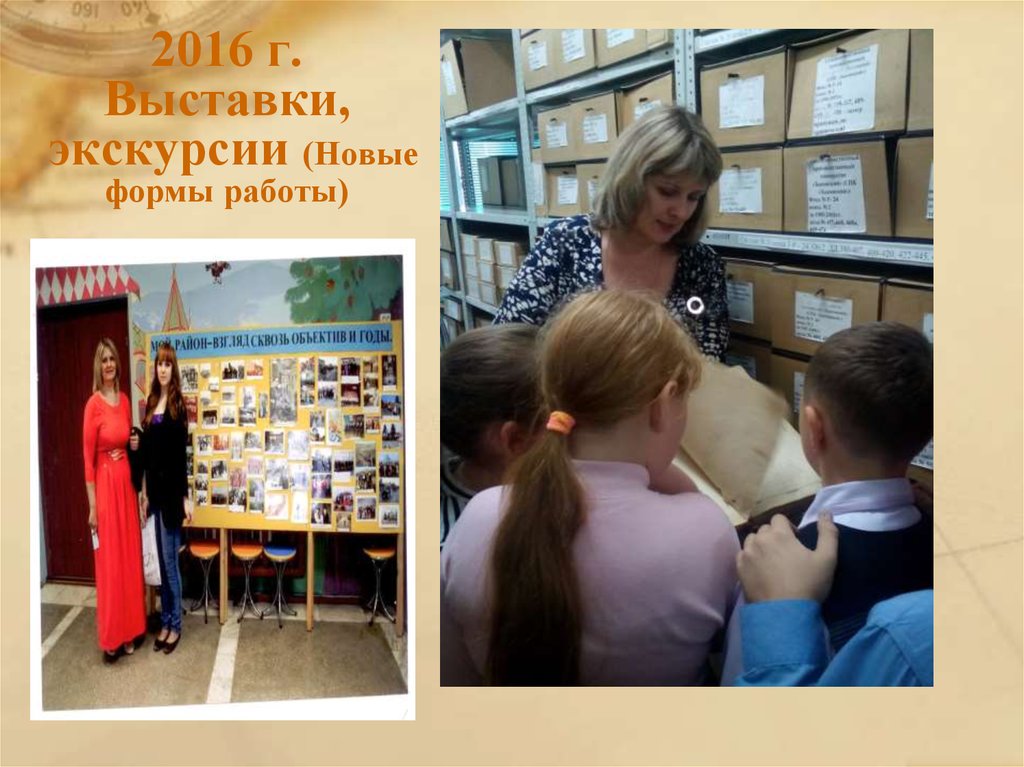 2016 г. Выставки, экскурсии (Новые формы работы)