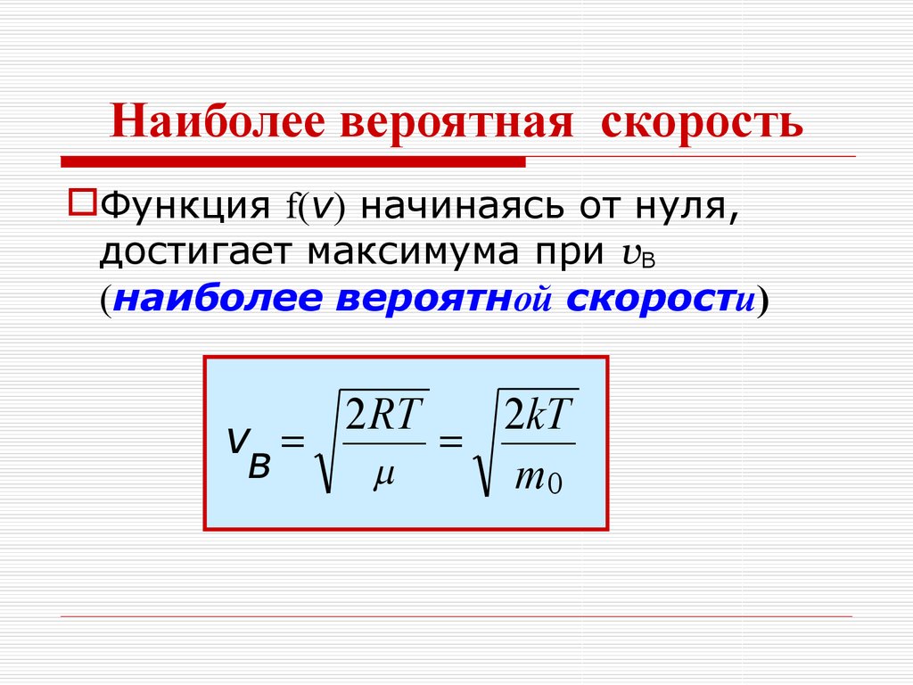 Формула наиболее. Наиболее вероятная скорость движения молекул формула. Наиболее вероятная скорость движения молекул газа. Формулы вероятной скорости скорости движения молекул. Вероятная скорость молекул газа формула.