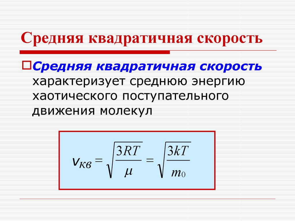 Среднеквадратичная скорость идеального газа. Средняя квадратичная скорость движения молекул формула. Формула средней квадратичной скорости молекул газа. Средняя квадратичная скорость молекул формула. Формула средней квадратичной скорости молекул идеального газа.