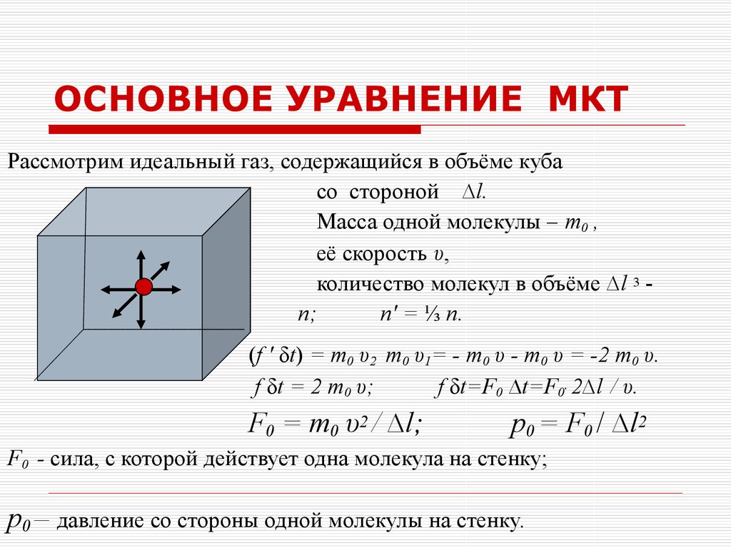 Основное уравнение мкт 10 класс