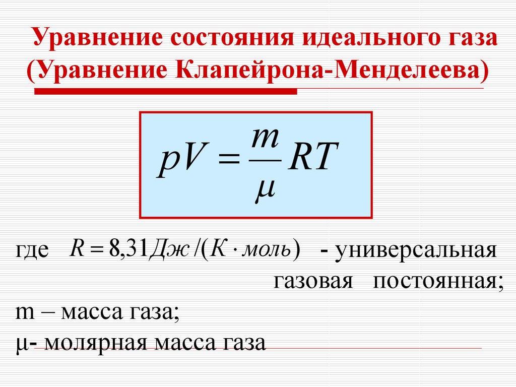   Уравнение состояния идеального газа (Уравнение Клапейрона-Менделеева)