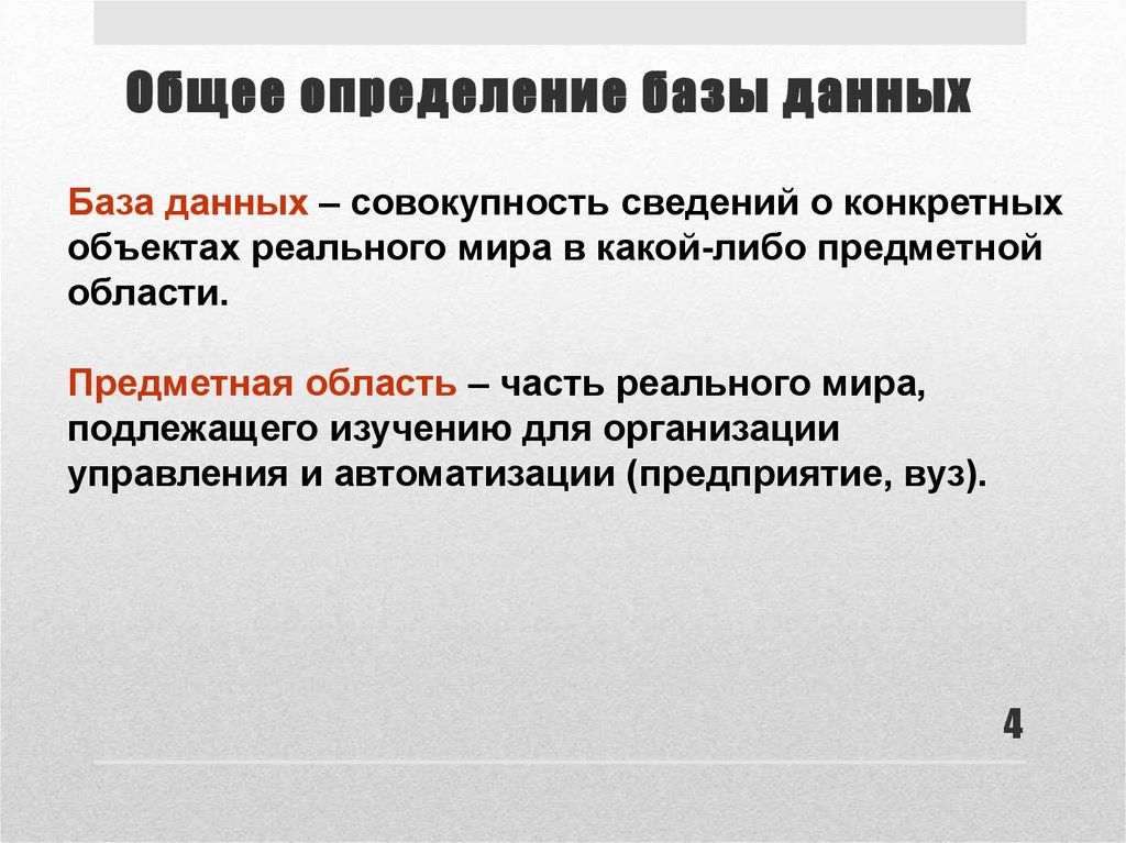 Определенным баз. Определение БД. Определение базы. Определенная БД включает в себя совокупность данных:. Определённая база данных включает в себя совокупность данных.