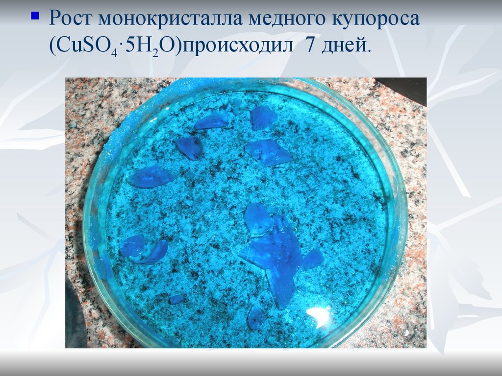 Cuso4 2h2o. Медный купорос cuso4 5h2o. Рост кристалла медного купороса. Монокристалл медного купороса. Кристалл из медного купороса.