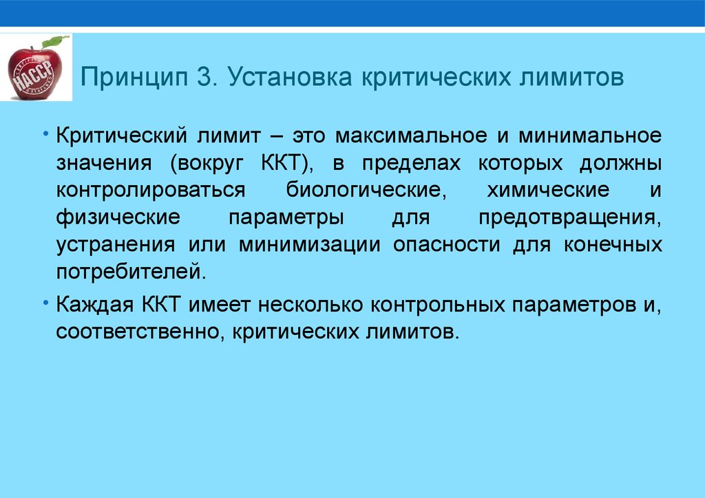 Принцип 3 1. Критические пределы ХАССП. Критическая контрольная точка ККТ это. Критическая установка. Критический предел план ХАССП биологический.