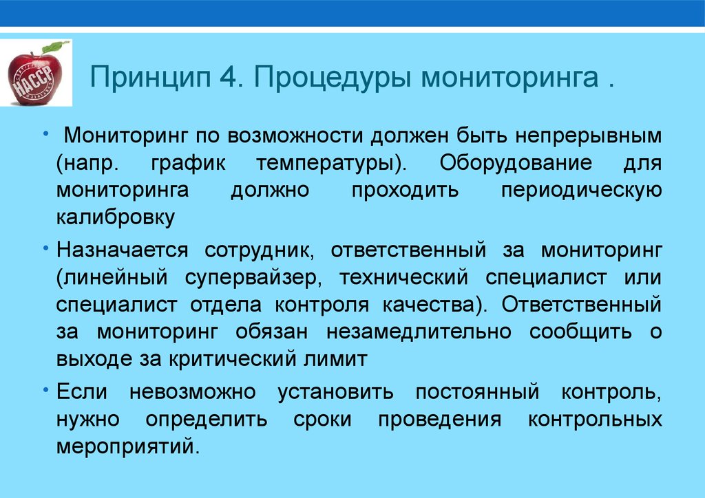 Ответственный за мониторинг. Разработка системы мониторинга ХАССП. Цель мониторинга ХАССП. ХАССП . Разработка системы наблюдения (мониторинга).. 4 Принцип ХАССП мониторинг.