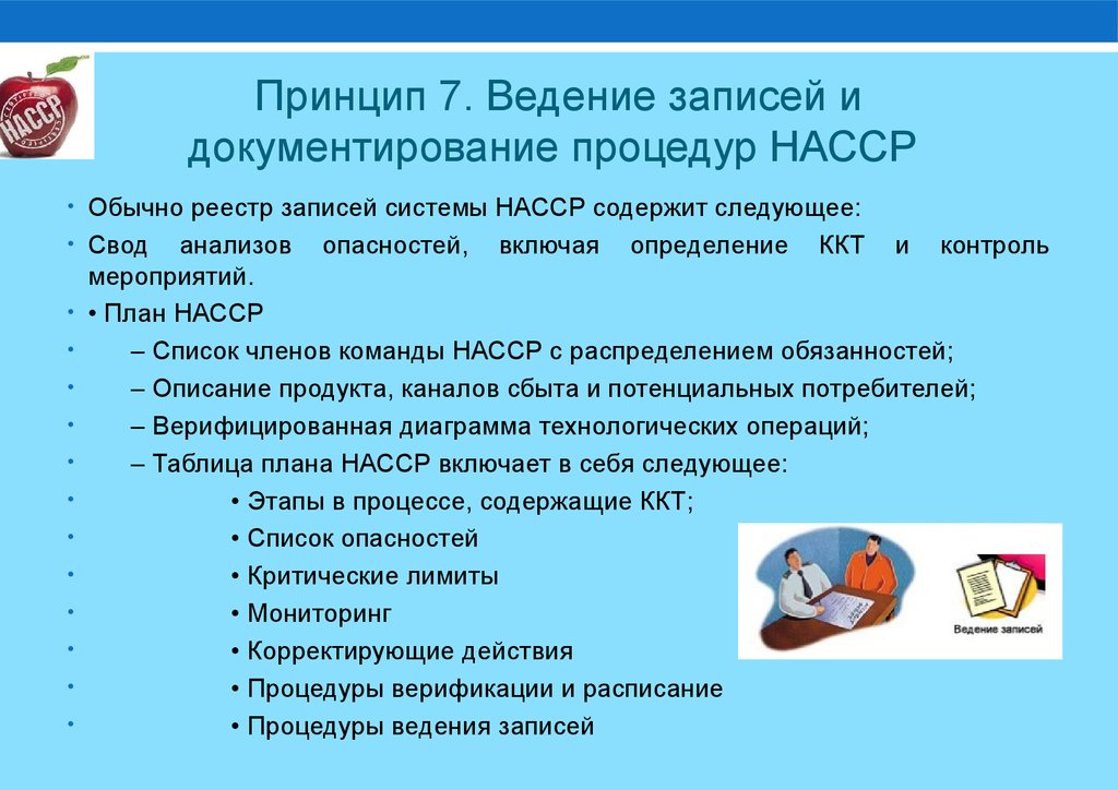 Ведения 7. Система ХАССП 7 принципов. План НАССР. План НАССР на пищевых предприятиях. Разработка системы ХАССП.