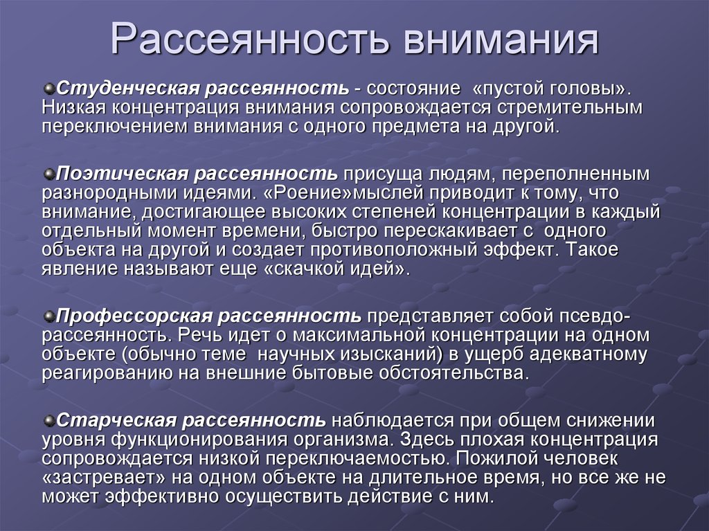 Вниманием называют. Рассеянность внимания. Рассеянность это в психологии. Виды рассеянности внимания. Рассеянное внимание.