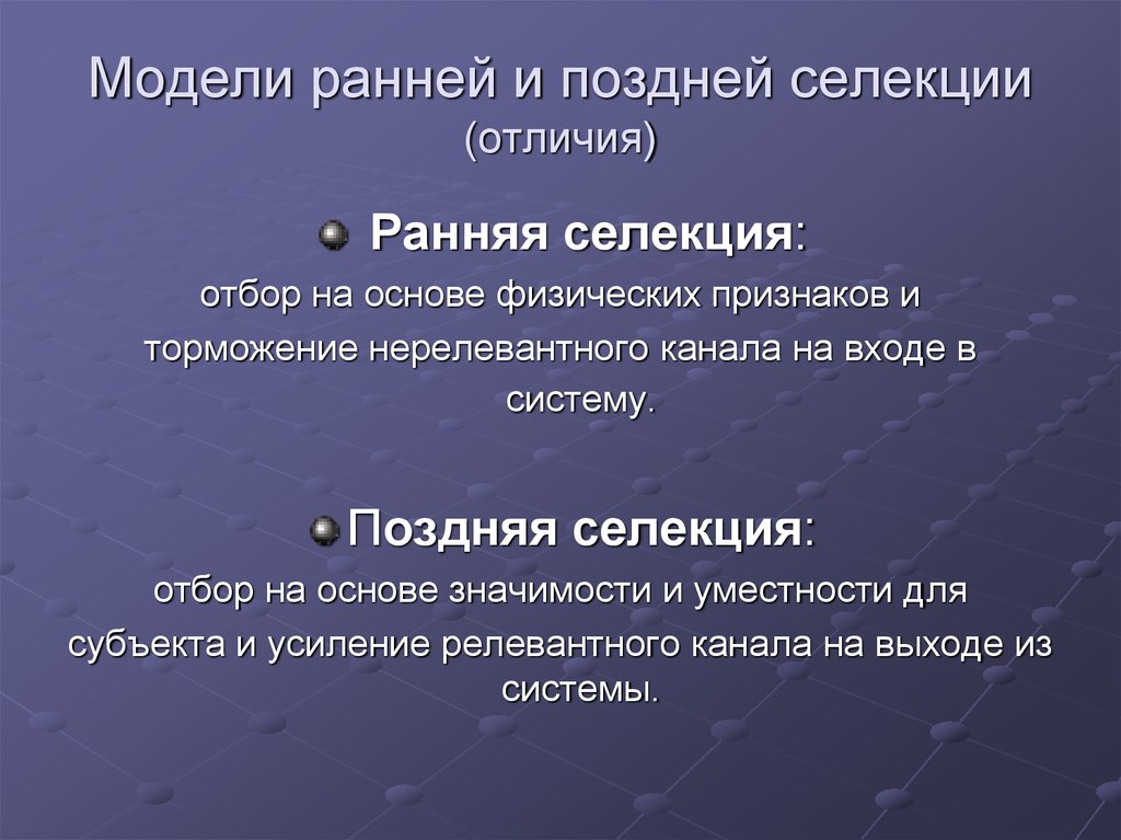 Какова ранняя. Теория ранней и поздней селекции. Теории ранней и поздней селекции внимания. Теория ранней селекции внимания. Модель ранней селекции внимания.