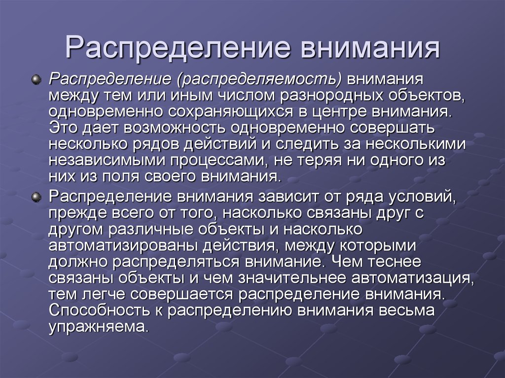 Внимание и деятельность. Распределение внимания. Распределение внимания это в психологии. Распределение внимания внимания это. Распределение внимания примеры.