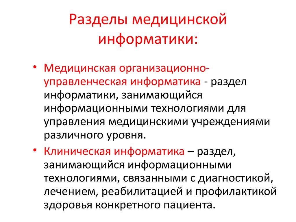 Разделы технологии. Разделы медицинской информатики. Структура медицинской информатики. Определение медицинской информатики. Составные элементы медицинской информатики.